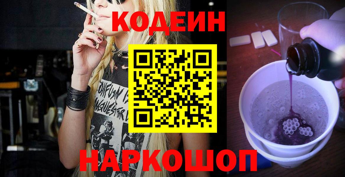 Кодеин Purple Drank  Вход с VPN  Codein Purple Drank  Элиста 